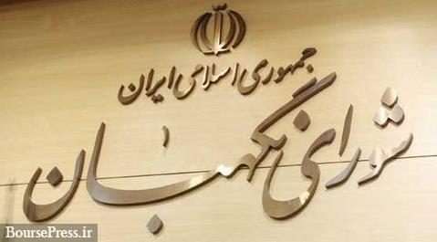 شورای نگهبان درباره تسویه بدهکاران بانکی سه ایراد گرفت/ تحمیل زیان به بانک ها