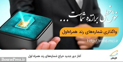 آغاز دور جدید حراج شمارههای رند همراه اول