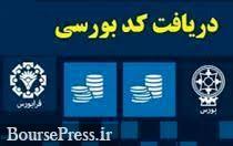 انتقاد سه کارشناس از تصمیم جدید سازمان بورس در تغییر شرایط دریافت کد معاملاتی