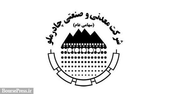 چادرملو 41.4 هزار میلیارد تومان درآمد شناسایی کرد / رشد 83 درصدی