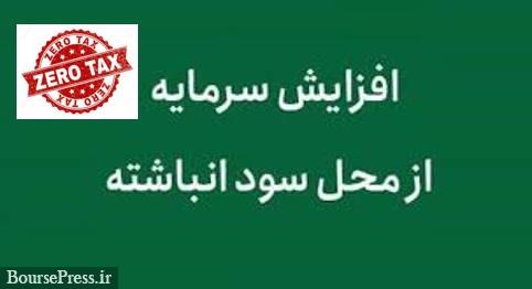معافیت مالیاتی شرکت از افزایش سرمایه سود انباشته تمدید شد