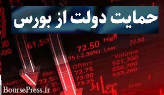 تصویب بسته حمایتی 4 بندی دولت برای بورسی که به نقطه جوش رسیده !