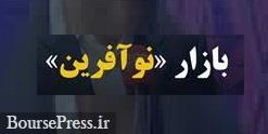 شرایط پذیرش سهام 4 نوع شرکت در دو تابلو دانشبنیان و رشد بازار نوآفرین