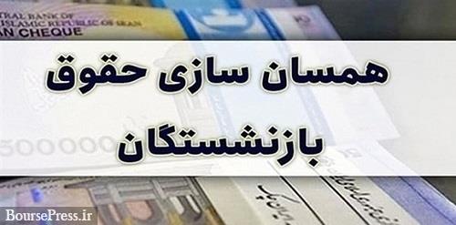 افزایش 40 درصدی حقوق بازنشستگان از پایان اردیبهشت اجرا می شود
