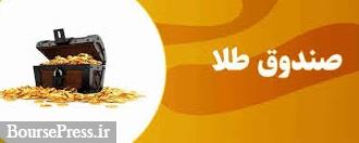 بازدهی 89 تا 73 درصدی و یک ساله 6 صندوق قابل معامله طلا در بورس