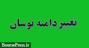 چند استدلال درباره حذف یا ماندگاری دامنه نوسان و راهکارهای پیشنهادی