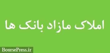 جزئیات 4 هزار ملک مسکونی 3 بانک بورسی و دولتی اعلام شد