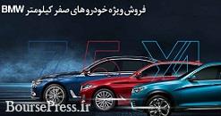 فروش نقدی شش محصول "BMW" با قیمت 6.7 تا 9 میلیارد تومانی آغاز شد