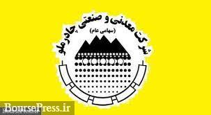 تحقق درآمد و سود 13.9 و 5.8 هزار میلیاردی چادرملو در عملکرد سه ماهه