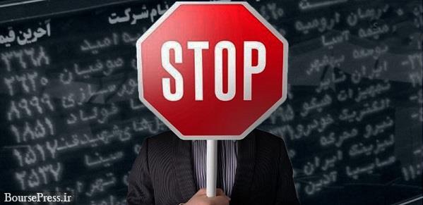 توقف موقت نماد فرابورسی برای مجمع سالانه + مهلت آخر یک حق تقدم