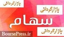 شروع بازارگردانی دو شرکت حاضر در بازار پایه با متغیرهای جدید از امروز