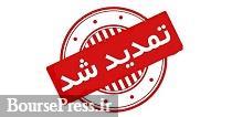 مجوز افزایش سرمایه شرکت دارویی از سود انباشته یک ماه تمدید شد