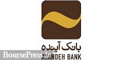 حراج شعب بانک آینده در پی زیان انباشته 17.6 هزار میلیارد تومانی ؟