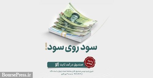 پذیره نویسی صندوق درآمد ثابت جدید از دوشنبه درفرابورس