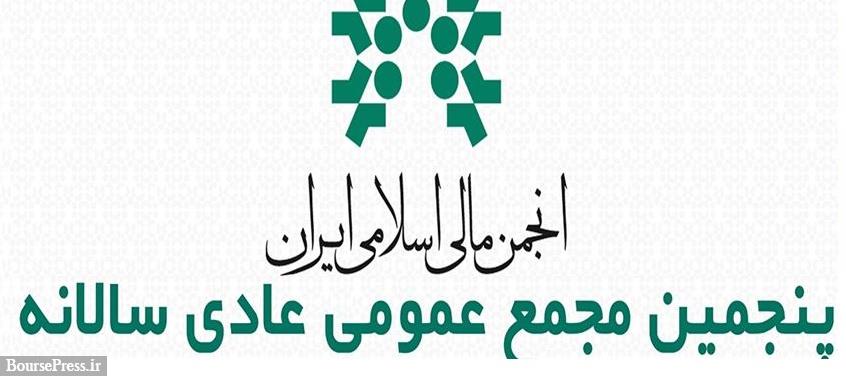 زمان پنجمین مجمع سالانه انجمن مالی اسلامی مشخص شد