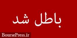 بخشی از معاملات دیروز "فولاد و فارس" به دلایل نظارتی باطل شد