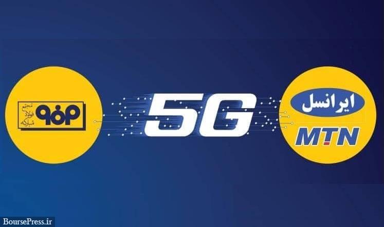 فولاد مبارکه و ایرانسل برای ایجاد شبکه 5G تفاهمنامه امضا می کنند
