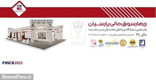 حضور چهار سوق مالی پارسیان در نمایشگاه بین المللی صنعت مالی