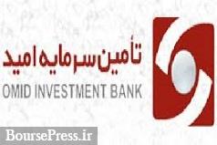پذیرهنویسی صندوق امید ایرانیان از فردا