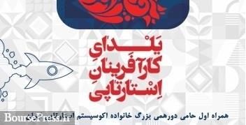 همراه اول حامی چهارمین یلدای کارآفرینان استارتاپی