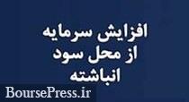 زیرمجموعه سایپا پیشنهاد افزایش سرمایه از محل سود انباشته داد