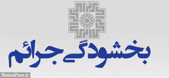 شرایط بخشودگی جرایم مالیاتی اعلام شد
