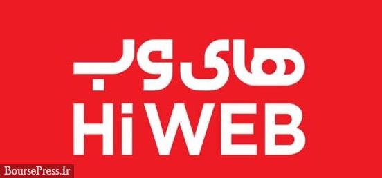 بورس با افزایش سرمایه "های وب"موافقت نکرد/ توقف نماد و برنامه هیات مدیره