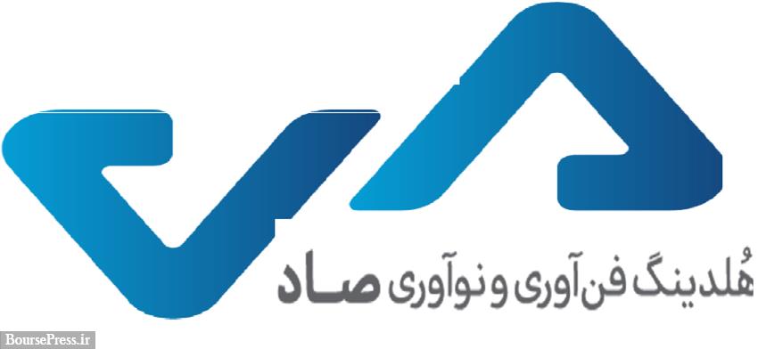 تفاهمنامه همکاری هلدینگ صاد و صندوق توسعه فناوریهای نوین