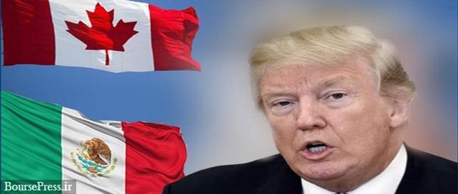 ترامپ با حذف تعرفه آلومینیوم و فولاد از مکزیک و کانادا موافقت کرد