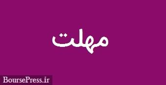 سه شرکت بورسی برای رعایت دستورالعمل پذیرش فرصت 9 ماهه گرفتند