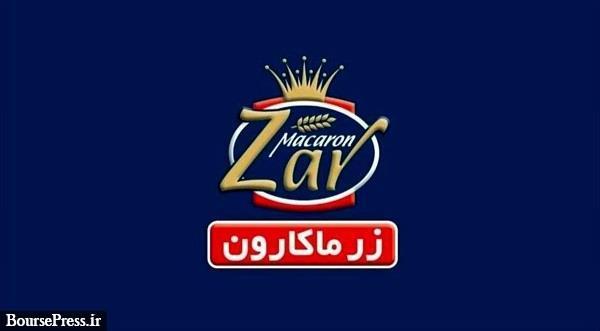 رشد 29 درصدی درآمدهای زر ماکارون با کسب 5.9 هزار میلیارد تومان