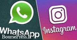 اینستاگرام و واتساپ هنوز پاسخی نداده اند