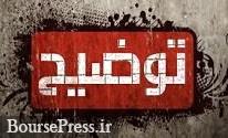 شرکت بورسی درباره پیش بینی فروش، نرخ دلاری صادراتی و ... توضیح داد