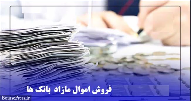 آمار بانکها در فروش اموال و تهدید مدیران/ نیاز 30 هزارمیلیاردی سهام برخی بانکها