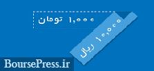 دولت کلیات تبدیل پول از ریال به تومان را تصویب کرد