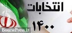 تقویم تبلیغات چهار انتخابات در 28 خرداد منتشر شد/ زمان رای گیری دور دوم احتمالی
