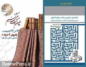 راهنمای جامع و ساده سرمایه گذاری دربورس های ایران منتشر شد