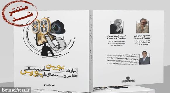 انتشار کتاب ابزارهای نوین تامین مالی تئاتر و سینما از طریق بورس