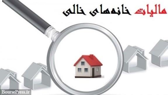 قانون مالیات بر خانه های خالی تصویب شد/ اعلام ساز و کار