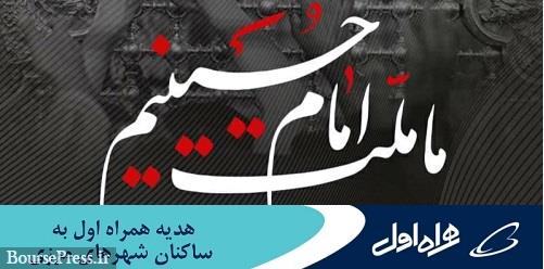 هدیه اینترنت رایگان یک گیگی همراه اول به ساکنان شهرهای مرزی
