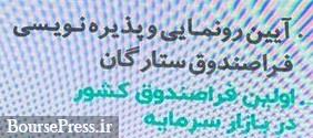 اولین فراصندوق بازار سرمایه با سرمایه 650 میلیارد تومانی اعلام وجود کرد