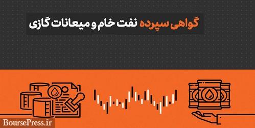 حداقل خرید گواهی سپرده نفت از 1000 به 10 بشکه کاهش یافت