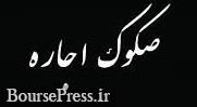 پذیره نویسی صکوک اجاره 2 هزار میلیاردی با سود 18 درصدی