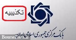 تکذیب مجوز ارتقای موسسه اعتباری حاضر در فرابورس + شروط
