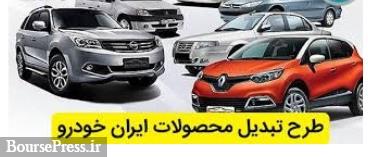 طرح تبدیل اختیای سه محصول ایران خودرو با پژو پارس و پژو 207 اتوماتیک