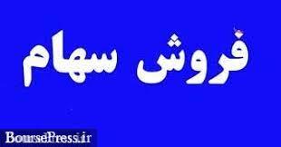واگذاری 130 هزار میلیارد تومان سهام شرکت های بورسی و غیربورسی