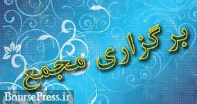 مجمع ساپیا، مپنا، پالایشگاه تبریز، ذوب آهن، موسسه کوثر و 27 شرکت +3 مجمع بانک ملت