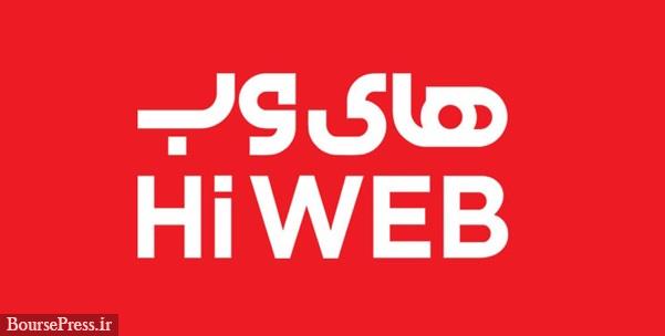 "های وب" در 7 ماهه 266.3 میلیارد تومان درآمد محقق کرد