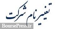نام و موضوع فعالیت شرکت فرابورسی تغییر کرد