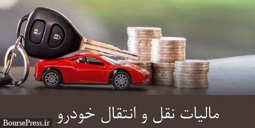 مالیات نقل و انتقال خودرو با اعتبار برگه سبز و هنگام تعویض پلاک دریافت میشود